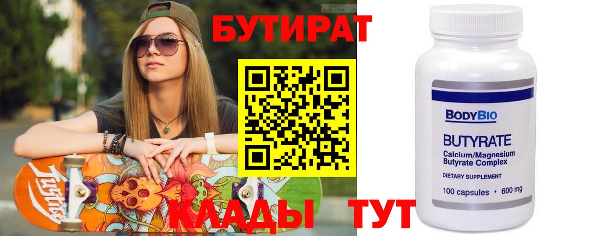 БУТИРАТ Butirat Большой Камень
