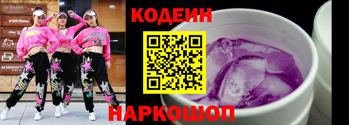 Codein напиток Lean (лин) Большой Камень