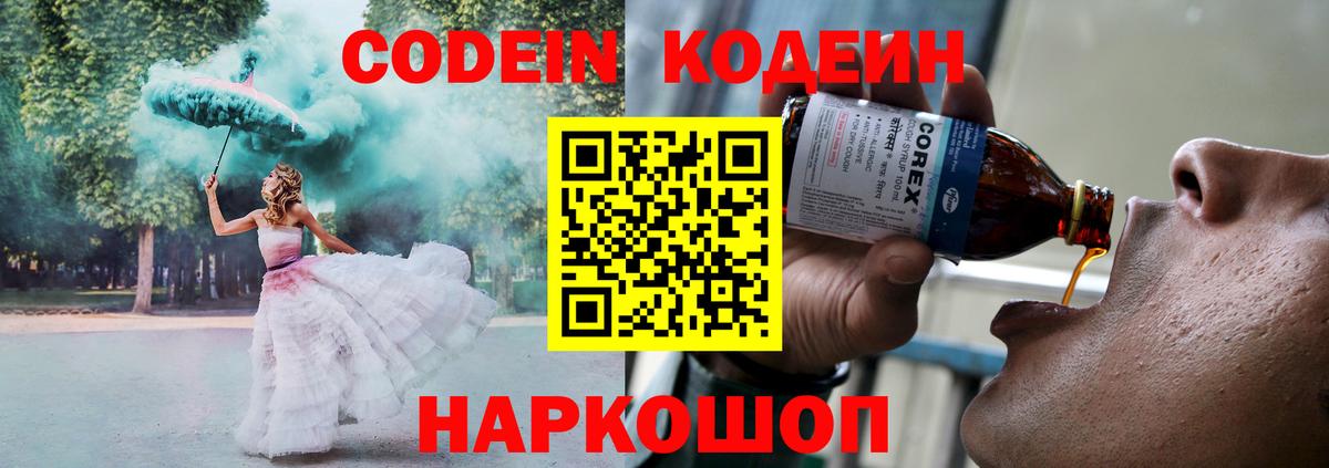 Кодеин Purple Drank  Вход с VPN  Большой Камень 